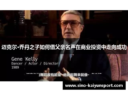 迈克尔·乔丹之子如何借父亲名声在商业投资中走向成功 迈克尔·乔丹之子如何借父亲名声在商业投资中走向成功