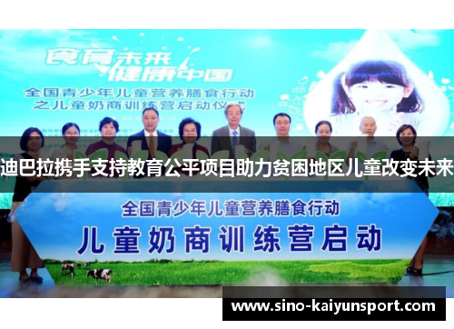 迪巴拉携手支持教育公平项目助力贫困地区儿童改变未来 迪巴拉携手支持教育公平项目助力贫困地区儿童改变未来