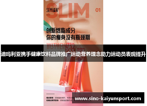 迪玛利亚携手健康饮料品牌推广运动营养理念助力运动员表现提升 迪玛利亚携手健康饮料品牌推广运动营养理念助力运动员表现提升