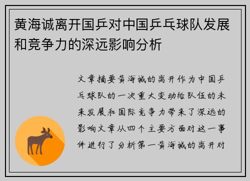 黄海诚离开国乒对中国乒乓球队发展和竞争力的深远影响分析