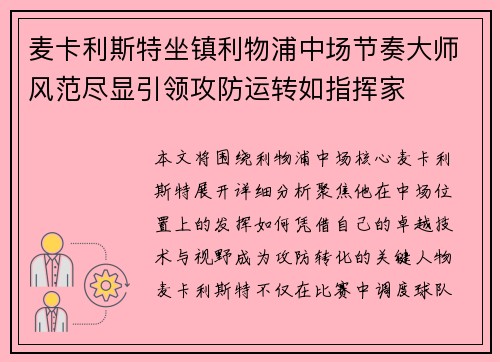 麦卡利斯特坐镇利物浦中场节奏大师风范尽显引领攻防运转如指挥家