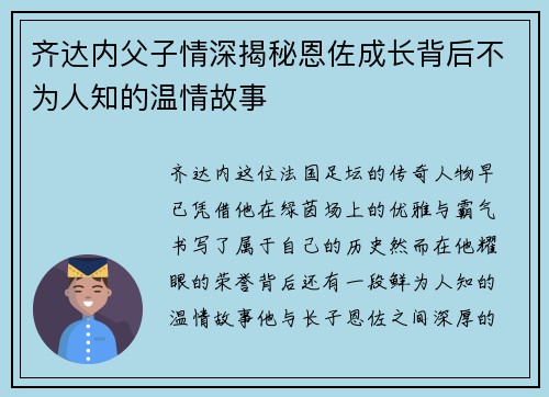 齐达内父子情深揭秘恩佐成长背后不为人知的温情故事