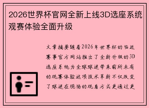 2026世界杯官网全新上线3D选座系统观赛体验全面升级