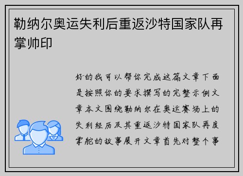 勒纳尔奥运失利后重返沙特国家队再掌帅印 勒纳尔奥运失利后重返沙特国家队再掌帅印
