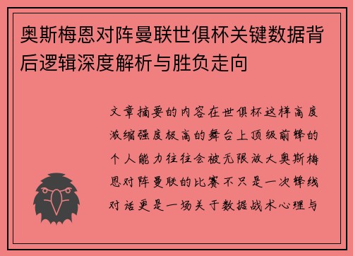 奥斯梅恩对阵曼联世俱杯关键数据背后逻辑深度解析与胜负走向 奥斯梅恩对阵曼联世俱杯关键数据背后逻辑深度解析与胜负走向