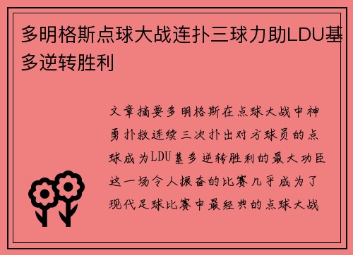 多明格斯点球大战连扑三球力助LDU基多逆转胜利
