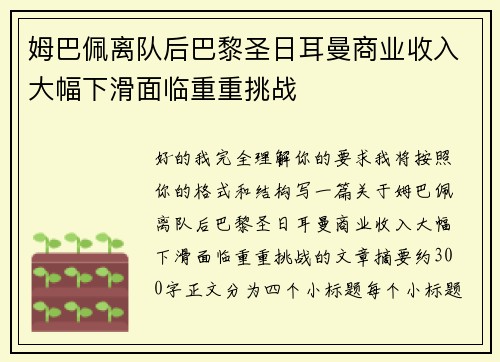 姆巴佩离队后巴黎圣日耳曼商业收入大幅下滑面临重重挑战 姆巴佩离队后巴黎圣日耳曼商业收入大幅下滑面临重重挑战
