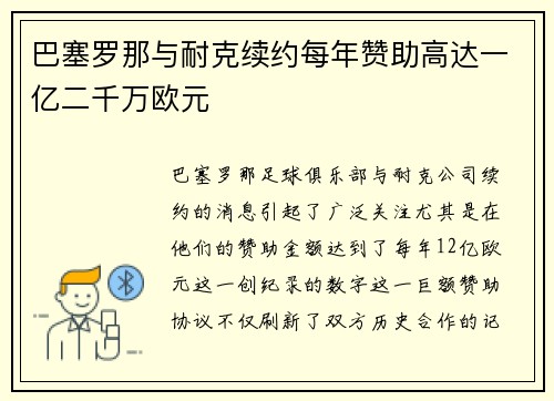 巴塞罗那与耐克续约每年赞助高达一亿二千万欧元