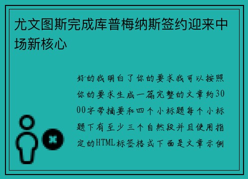 尤文图斯完成库普梅纳斯签约迎来中场新核心