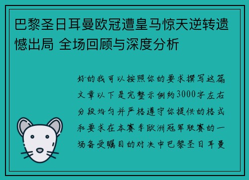 巴黎圣日耳曼欧冠遭皇马惊天逆转遗憾出局 全场回顾与深度分析