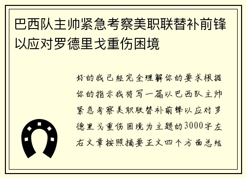 巴西队主帅紧急考察美职联替补前锋以应对罗德里戈重伤困境