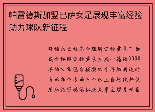 帕雷德斯加盟巴萨女足展现丰富经验助力球队新征程