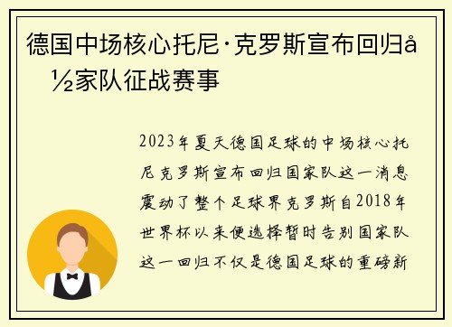 德国中场核心托尼·克罗斯宣布回归国家队征战赛事 德国中场核心托尼·克罗斯宣布回归国家队征战赛事