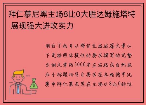 拜仁慕尼黑主场8比0大胜达姆施塔特 展现强大进攻实力