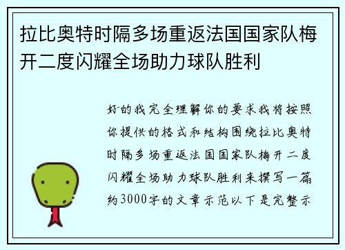 拉比奥特时隔多场重返法国国家队梅开二度闪耀全场助力球队胜利 拉比奥特时隔多场重返法国国家队梅开二度闪耀全场助力球队胜利