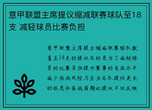 意甲联盟主席提议缩减联赛球队至18支 减轻球员比赛负担 意甲联盟主席提议缩减联赛球队至18支 减轻球员比赛负担