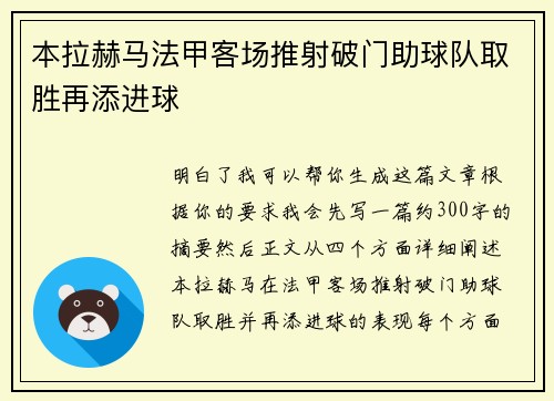 本拉赫马法甲客场推射破门助球队取胜再添进球