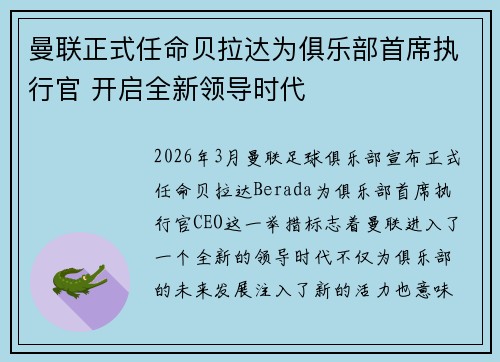 曼联正式任命贝拉达为俱乐部首席执行官 开启全新领导时代