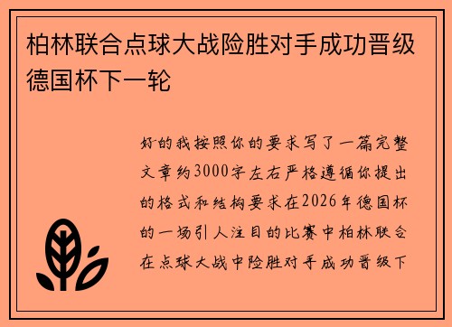 柏林联合点球大战险胜对手成功晋级德国杯下一轮