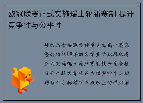 欧冠联赛正式实施瑞士轮新赛制 提升竞争性与公平性