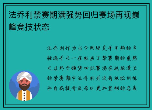 法乔利禁赛期满强势回归赛场再现巅峰竞技状态