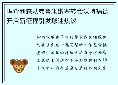 理查利森从弗鲁米嫩塞转会沃特福德开启新征程引发球迷热议