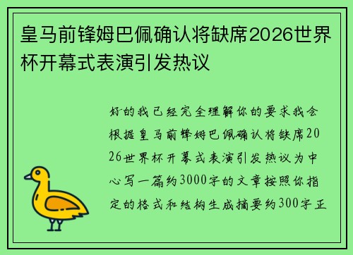 皇马前锋姆巴佩确认将缺席2026世界杯开幕式表演引发热议
