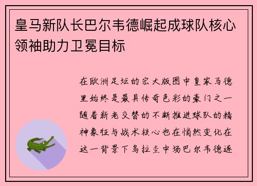 皇马新队长巴尔韦德崛起成球队核心领袖助力卫冕目标
