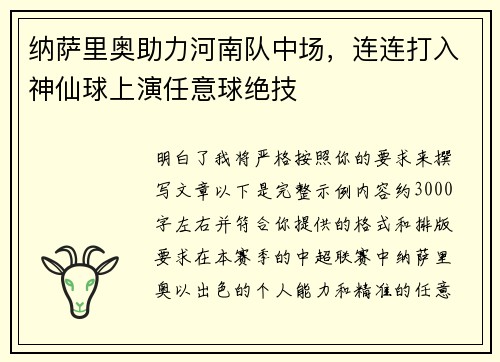 纳萨里奥助力河南队中场，连连打入神仙球上演任意球绝技