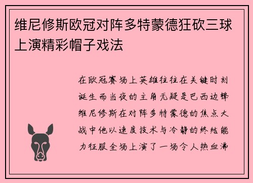 维尼修斯欧冠对阵多特蒙德狂砍三球上演精彩帽子戏法