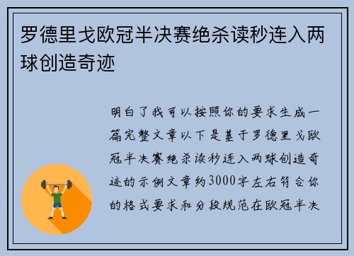 罗德里戈欧冠半决赛绝杀读秒连入两球创造奇迹