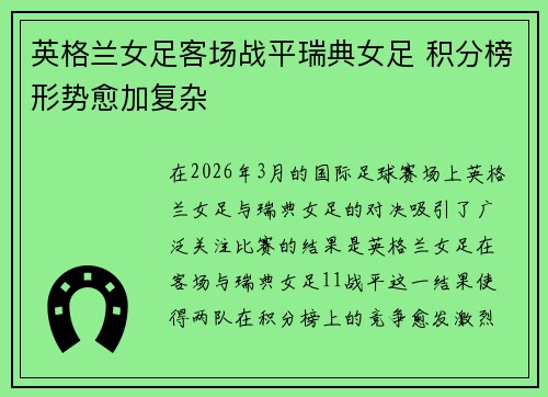 英格兰女足客场战平瑞典女足 积分榜形势愈加复杂