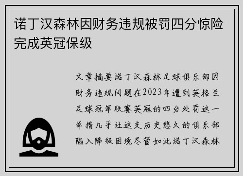 诺丁汉森林因财务违规被罚四分惊险完成英冠保级