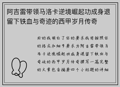 阿吉雷带领马洛卡逆境崛起功成身退留下铁血与奇迹的西甲岁月传奇