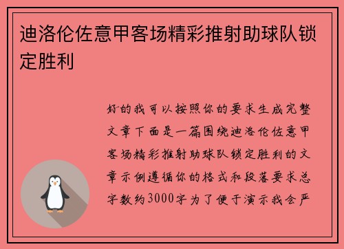 迪洛伦佐意甲客场精彩推射助球队锁定胜利