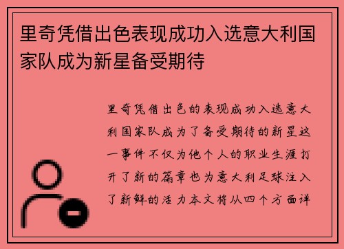 里奇凭借出色表现成功入选意大利国家队成为新星备受期待
