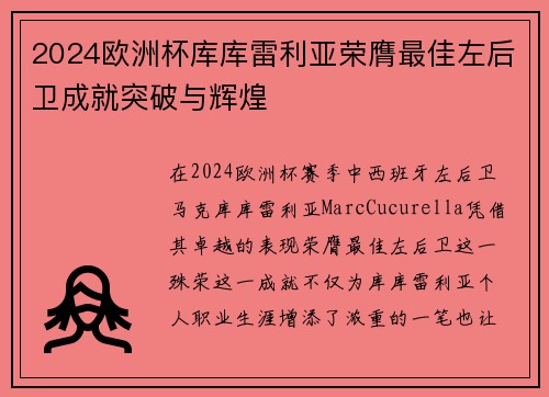 2024欧洲杯库库雷利亚荣膺最佳左后卫成就突破与辉煌