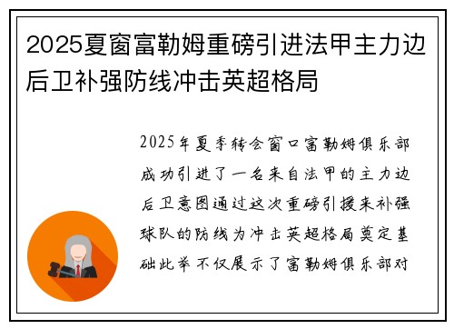 2025夏窗富勒姆重磅引进法甲主力边后卫补强防线冲击英超格局