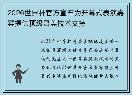 2026世界杯官方宣布为开幕式表演嘉宾提供顶级舞美技术支持