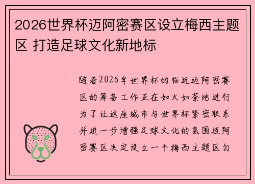 2026世界杯迈阿密赛区设立梅西主题区 打造足球文化新地标