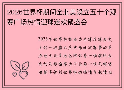 2026世界杯期间全北美设立五十个观赛广场热情迎球迷欢聚盛会