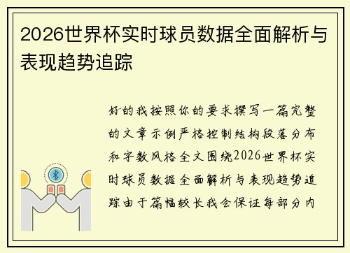 2026世界杯实时球员数据全面解析与表现趋势追踪