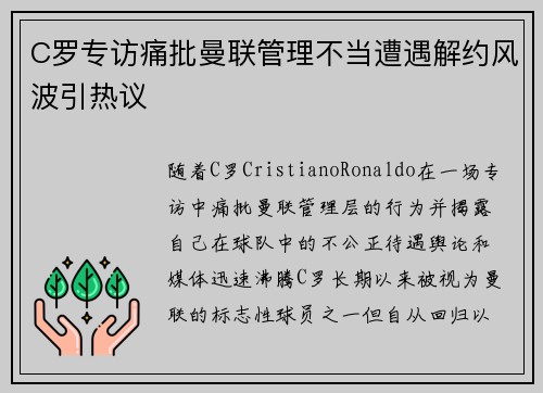 C罗专访痛批曼联管理不当遭遇解约风波引热议