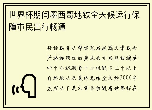 世界杯期间墨西哥地铁全天候运行保障市民出行畅通