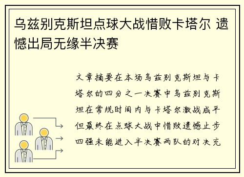 乌兹别克斯坦点球大战惜败卡塔尔 遗憾出局无缘半决赛