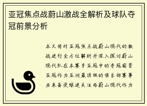 亚冠焦点战蔚山激战全解析及球队夺冠前景分析