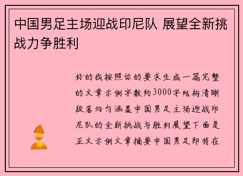 中国男足主场迎战印尼队 展望全新挑战力争胜利