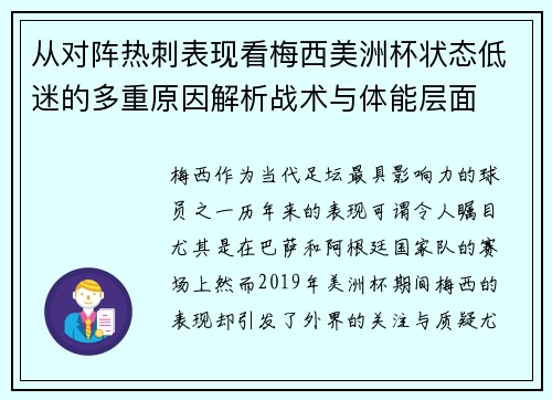 从对阵热刺表现看梅西美洲杯状态低迷的多重原因解析战术与体能层面 从对阵热刺表现看梅西美洲杯状态低迷的多重原因解析战术与体能层面