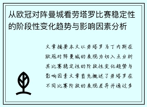 从欧冠对阵曼城看劳塔罗比赛稳定性的阶段性变化趋势与影响因素分析