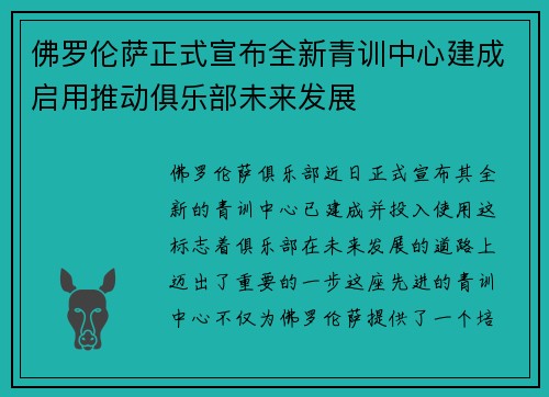 佛罗伦萨正式宣布全新青训中心建成启用推动俱乐部未来发展